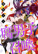 腐男子召喚～異世界で神獣にハメられました～ 分冊版 ： 70