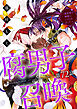 腐男子召喚～異世界で神獣にハメられました～ 分冊版 ： 72