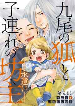 九尾の狐と子連れの坊主―永遠に― 分冊版