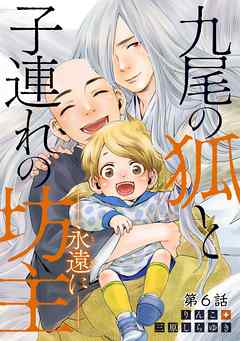 九尾の狐と子連れの坊主―永遠に― 分冊版