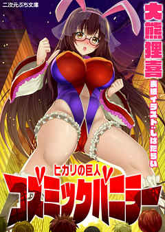 ヒカリの巨人　コズミックバニラー