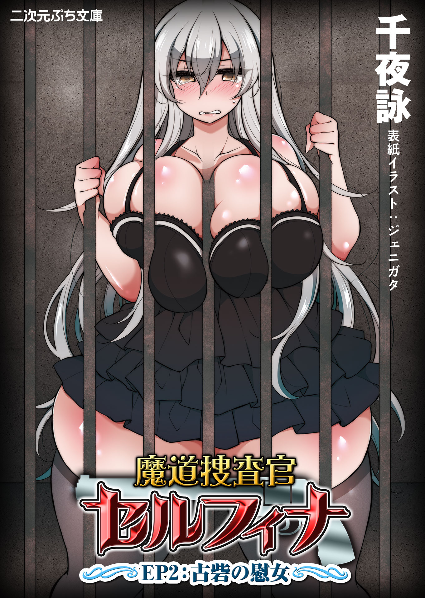 魔道捜査官セルフィナ ＥＰ2：古砦の慰女 - 千夜詠ジェニガタ - 漫画・ラノベ（小説）・無料試し読みなら、電子書籍・コミックストア ブックライブ