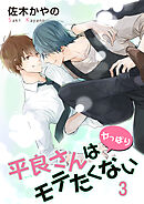 平良さんはやっぱりモテたくない 【短編】3