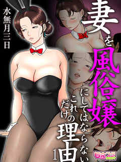 妻を風俗嬢にしてはならないこれだけの理由（フルカラー）（1）