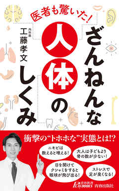ビジネス・実用 ジャンル医者も驚いた！　ざんねんな人体のしくみ - 工藤孝文