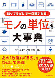 知ってるだけで一目置かれる！「モノの単位」大事典