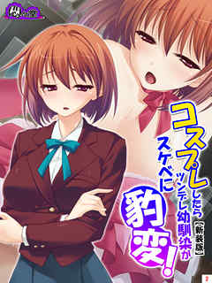 【新装版】コスプレしたらツンデレ幼馴染がスケベに豹変！　第２巻