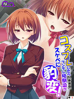 【新装版】コスプレしたらツンデレ幼馴染がスケベに豹変！　（単話）　第３話