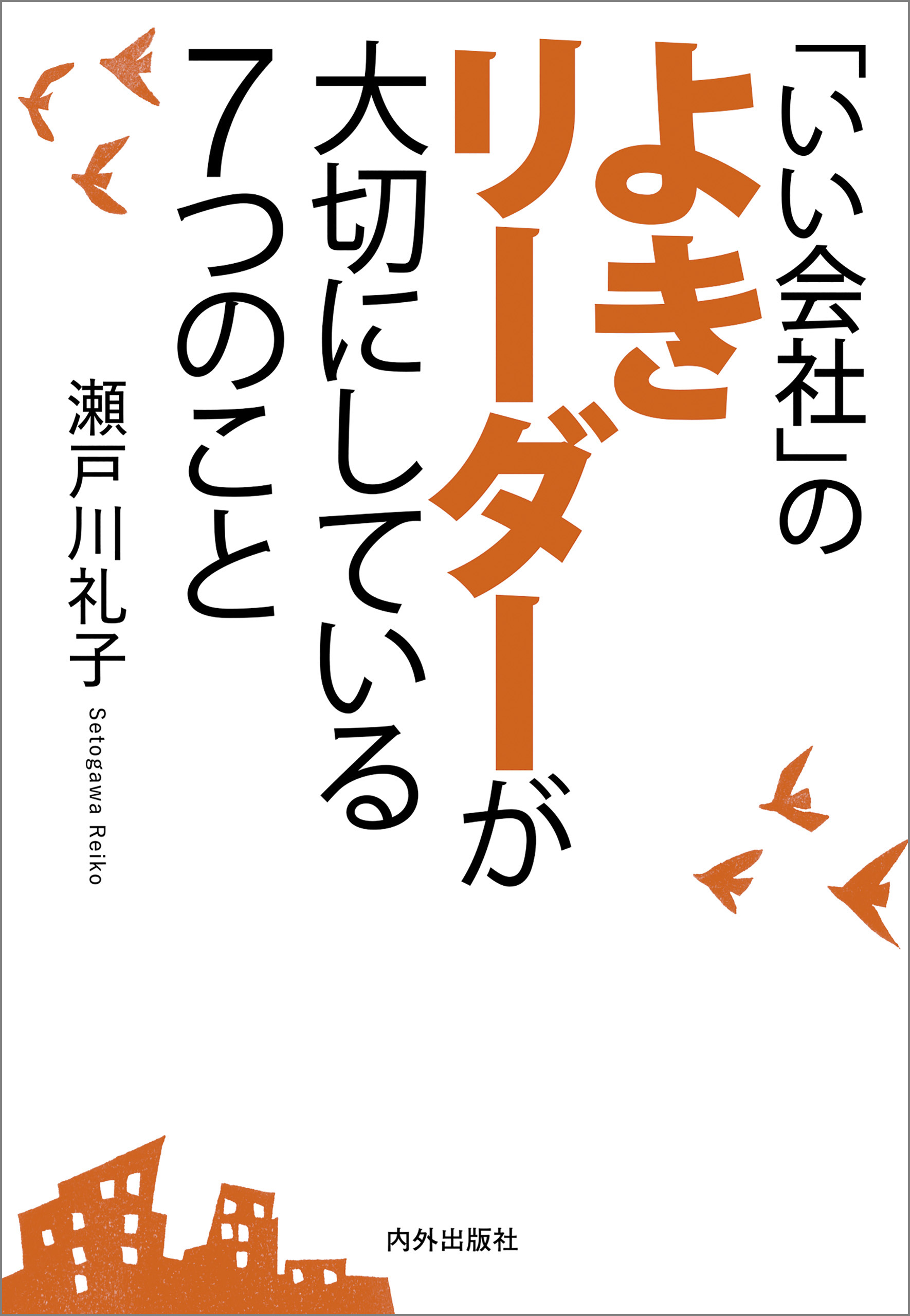 いい会社」のよきリーダーが大切にしている7つのこと　瀬戸川礼子　漫画・無料試し読みなら、電子書籍ストア　ブックライブ