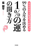 99％の人生を決める　１％の運の開き方