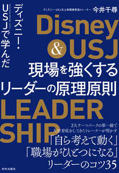 ディズニー・USJで学んだ 現場を強くするリーダーの原理原則