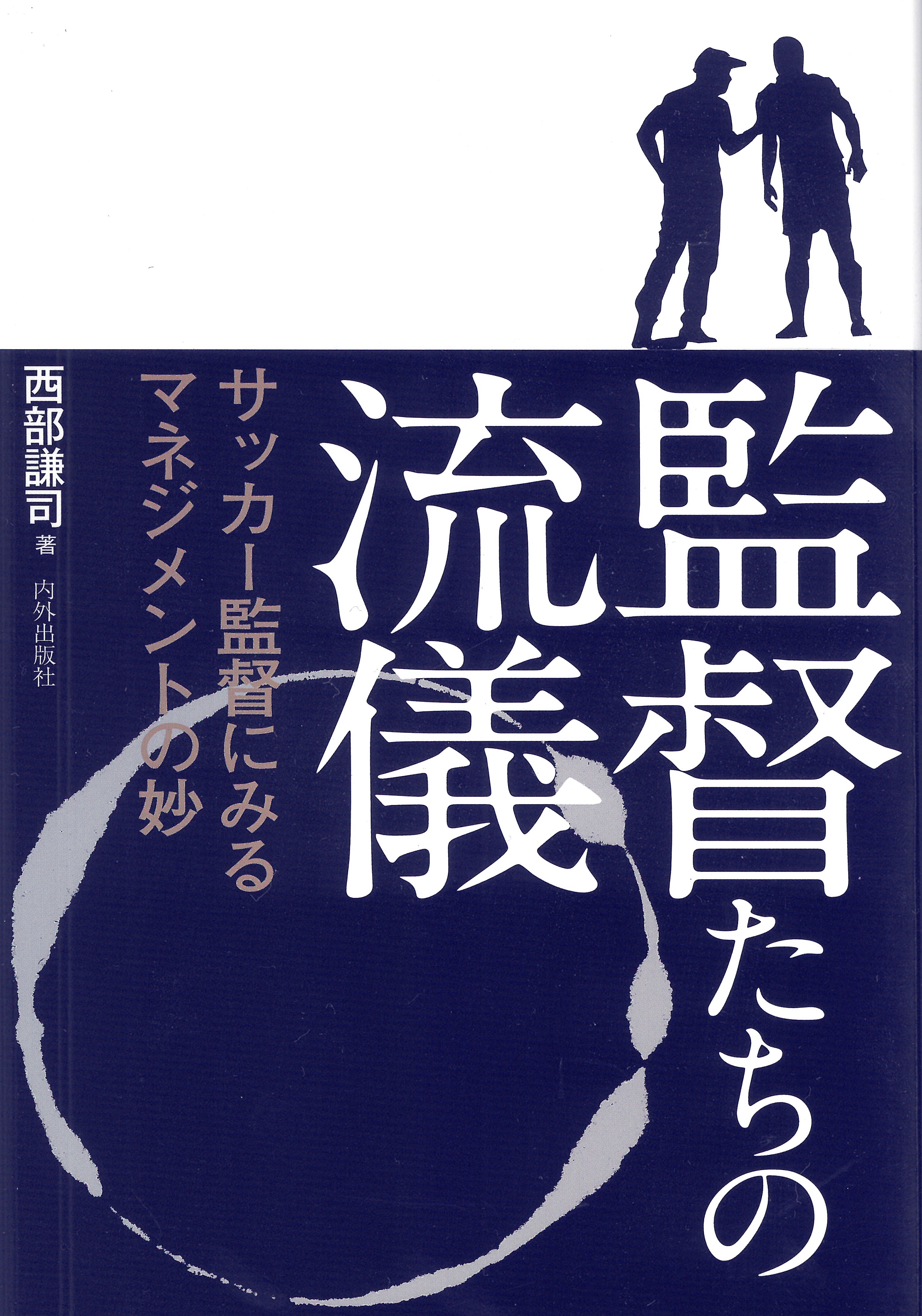 監督たちの流儀 サッカー監督にみるマネジメントの妙 漫画 無料試し読みなら 電子書籍ストア ブックライブ