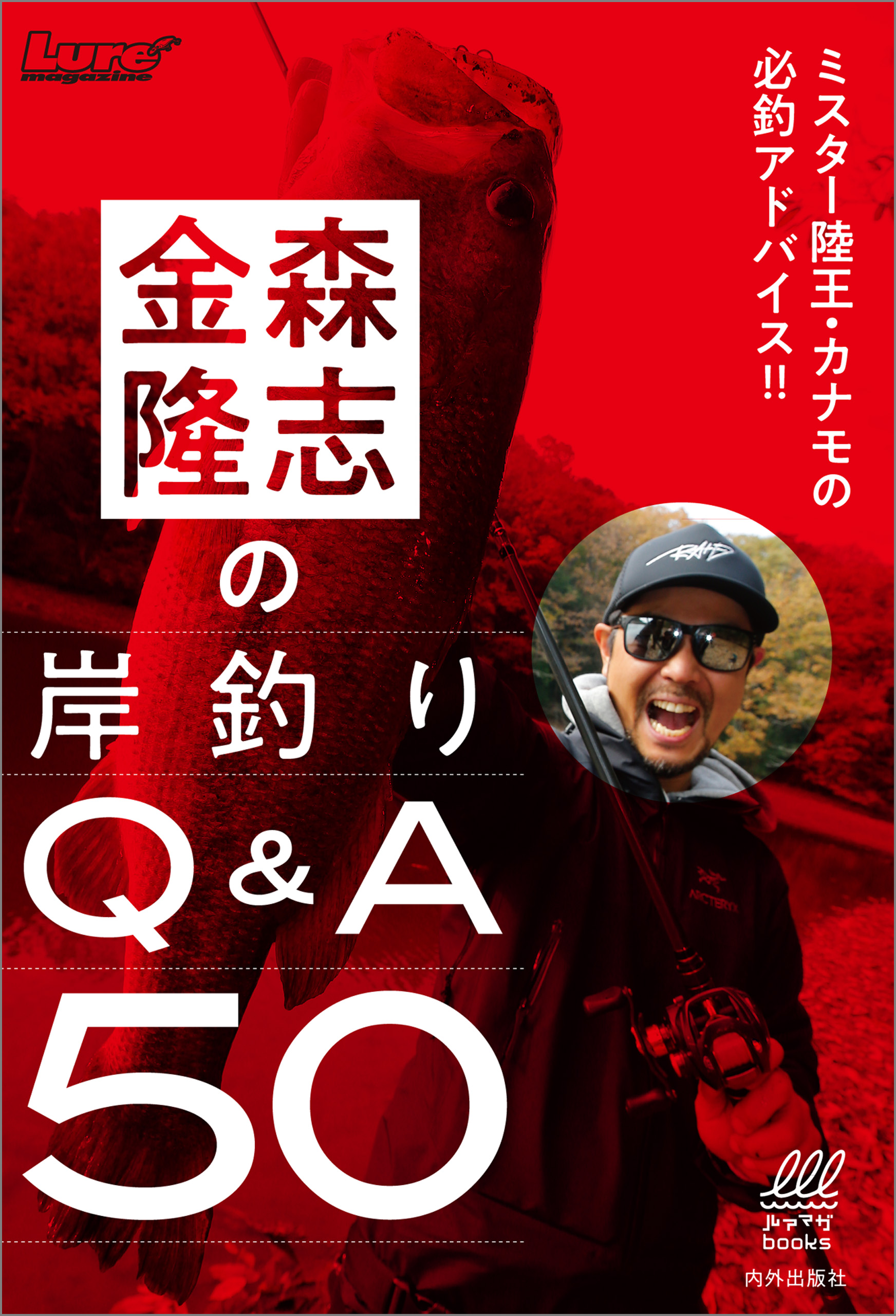 金森隆志の岸釣りq A50 ミスター陸王 カナモの必釣アドバイス 漫画 無料試し読みなら 電子書籍ストア ブックライブ