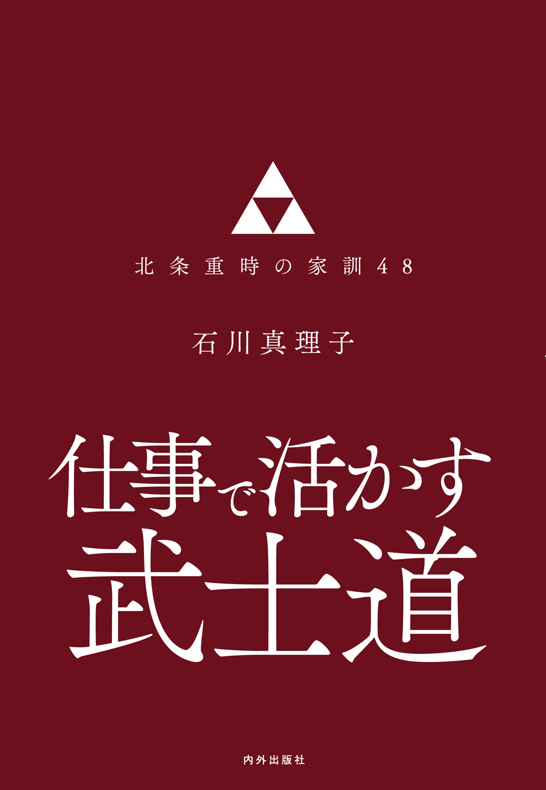 仕事で活かす武士道 北条重時の家訓48 石川真理子 漫画 無料試し読みなら 電子書籍ストア ブックライブ