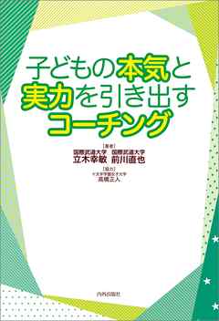 子どもの本気と実力を引き出すコーチング 漫画 無料試し読みなら 電子書籍ストア Booklive