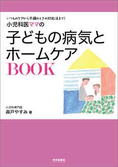 小児科医ママの子どもの病気とホームケアBOOK - 森戸やすみ - ビジネス・実用書・無料試し読みなら、電子書籍・コミックストア ブックライブ