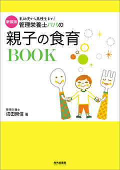 新装版　管理栄養士パパの親子の食育BOOK