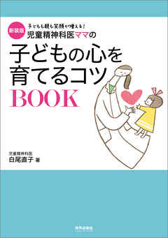 新装版　児童精神科医ママの子どもの心を育てるコツBOOK