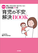 新装版　小児科医ママの「育児の不安」解決BOOK
