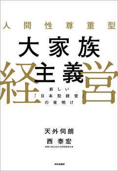 人間性尊重型大家族主義経営