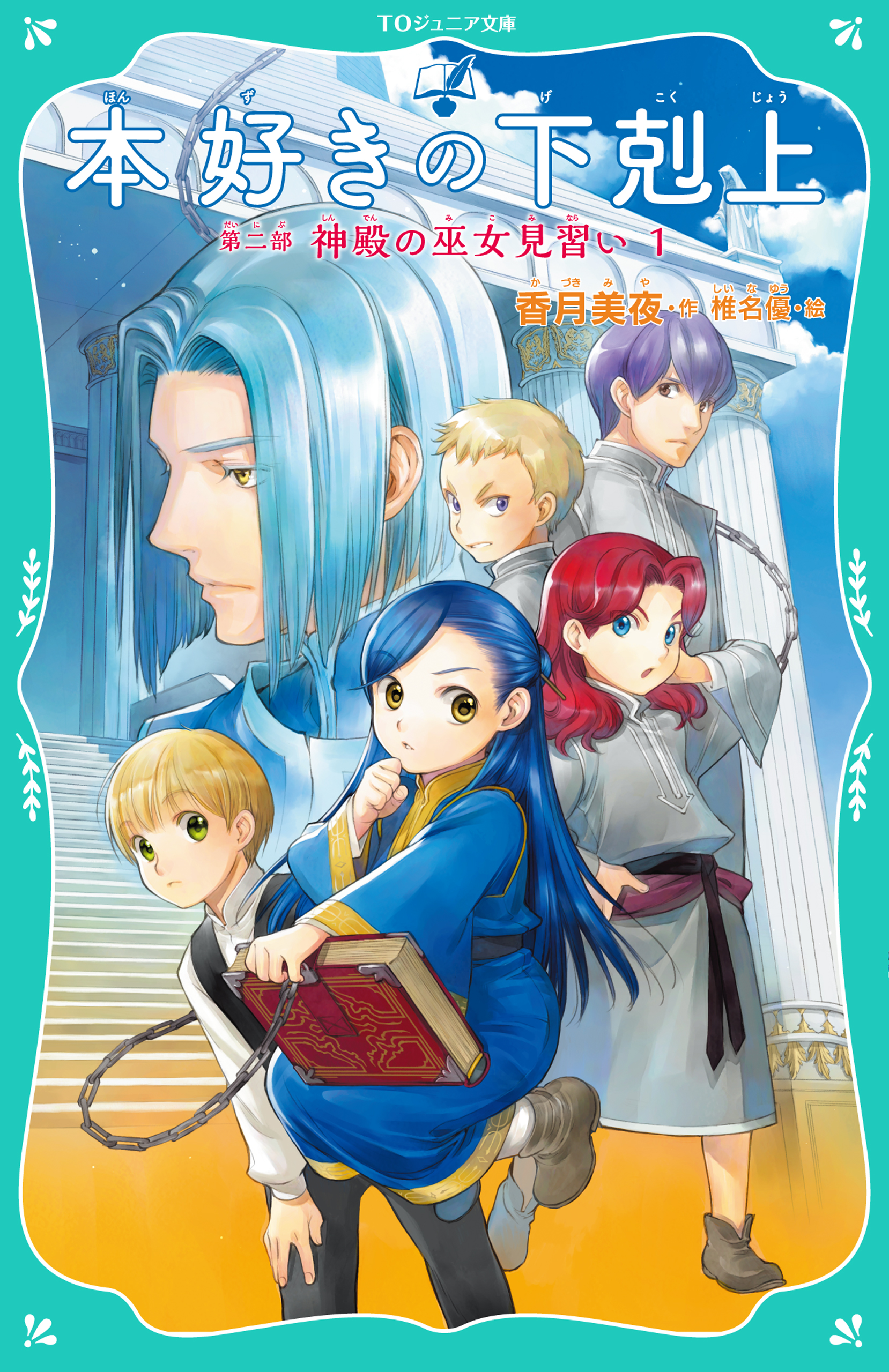 Toジュニア文庫 本好きの下剋上 第二部 神殿の巫女見習い１ 香月美夜 椎名優 漫画 無料試し読みなら 電子書籍ストア ブックライブ