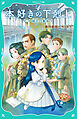 【TOジュニア文庫】本好きの下剋上　第三部　領主の養女１
