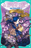 【TOジュニア文庫】本好きの下剋上　第三部　領主の養女４
