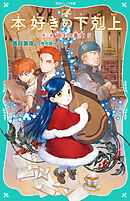 【TOジュニア文庫】本好きの下剋上　第三部　領主の養女５