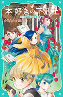 【TOジュニア文庫】本好きの下剋上　第三部　領主の養女７