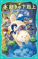 【TOジュニア文庫】本好きの下剋上　第三部　領主の養女８