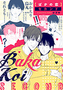 ばかの恋 セカンド　連載版: 5