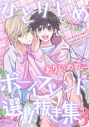 ひとりじめボーイフレンド 選り抜き集