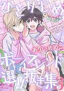 ひとりじめボーイフレンド 選り抜き集: 3