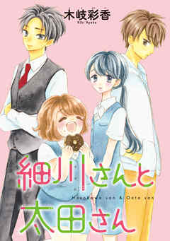 感想 ネタバレ 細川さんと太田さん 話売り 8のレビュー 漫画 無料試し読みなら 電子書籍ストア ブックライブ