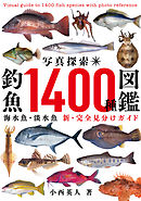 写真探索・釣魚1400種図鑑