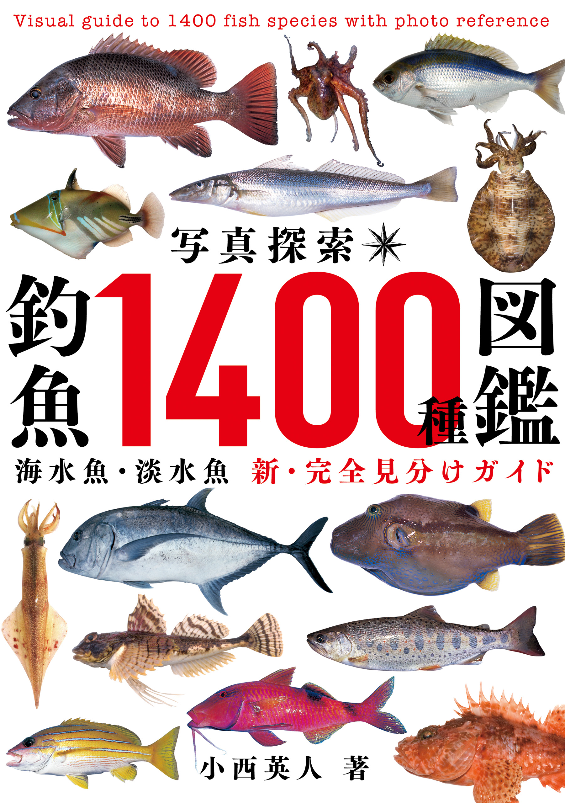 写真探索 釣魚1400種図鑑 小西英人 漫画 無料試し読みなら 電子書籍ストア ブックライブ