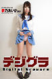 デジグラ・デラックス　夢乃あいか 001
