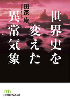 世界史を変えた異常気象