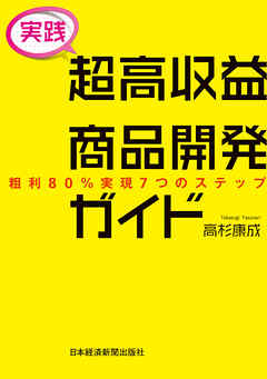[実践] 超高収益商品開発ガイド 粗利80％実現7つのステップ