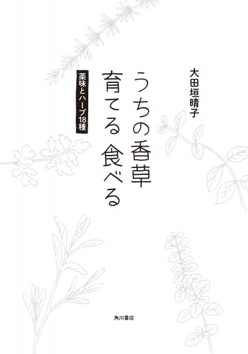 うちの香草 育てる 食べる 薬味とハーブ18種 漫画 無料試し読みなら 電子書籍ストア ブックライブ