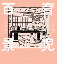 育児百景　Slice of Life