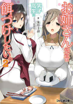 お姉さん先生は男子高生に餌づけしたい。2