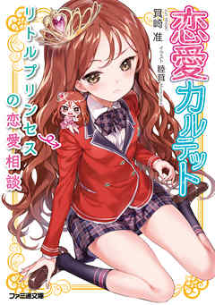 恋愛カルテット　リトルプリンセスの恋愛相談