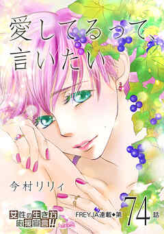 愛してるって、言いたい 74話
