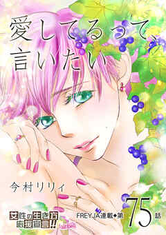 愛してるって、言いたい 75話