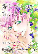 愛してるって、言いたい 75話