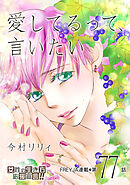 愛してるって、言いたい 77話