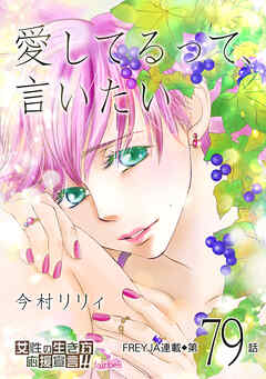 愛してるって、言いたい 79話