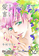 愛してるって、言いたい 82話