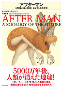アフターマン―――人類滅亡後の地球を支配する動物世界